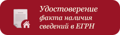 Удостоверение факта наличия сведений в ЕГРН Удостоверение факта наличия сведений в ЕГРН