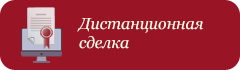Дистанционная сделка Дистанционная сделка
