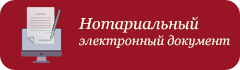 Нотариальный электронный документ Нотариальный электронный документ