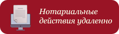 Нотариальные действия, совершаемые удаленно Нотариальные действия, совершаемые удаленно