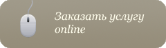 Заказать услугу online Заказать услугу online