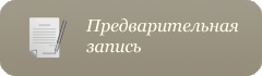Предварительная запись Предварительная запись
