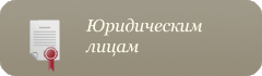 Юридическим лицам Юридическим лицам