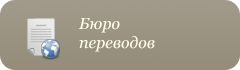 Бюро переводов Бюро переводов