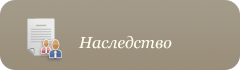 Наследство Наследство