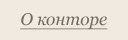О конторе О конторе