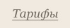 Тарифы Тарифы