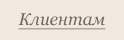 Клиентам Клиентам