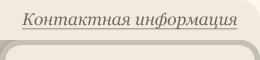 Контактная информация Контактная информация